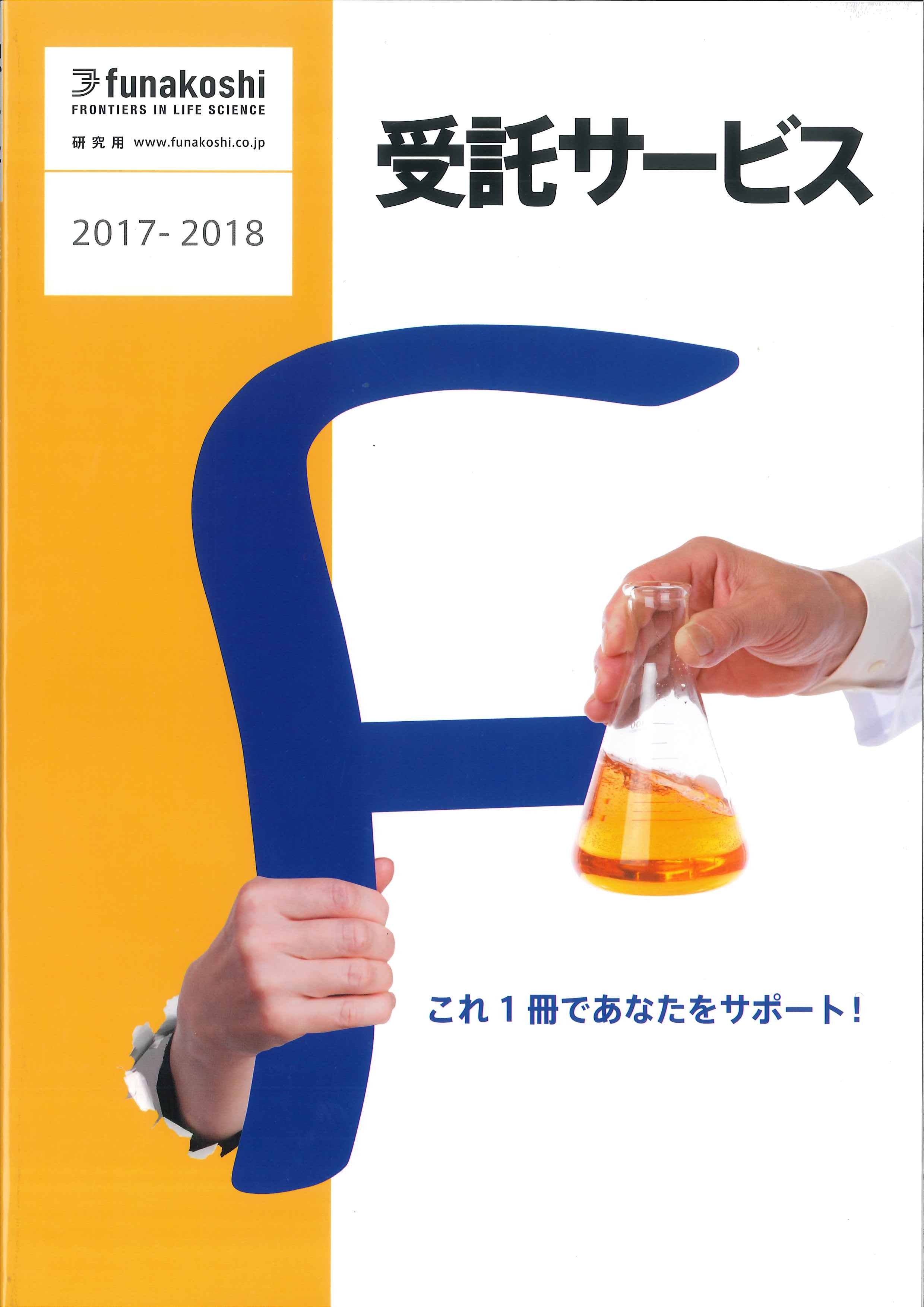 受託サービスカタログ2017-2018