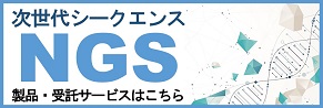 NGS特集へのリンク