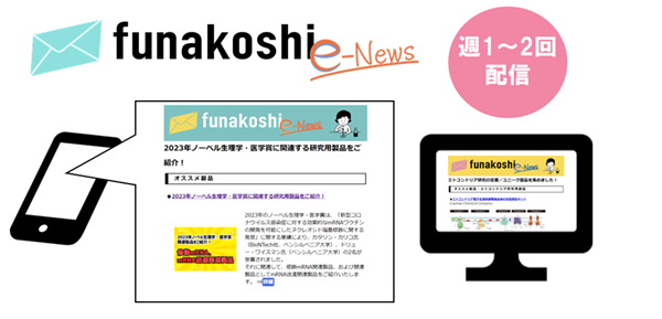 funakoshi e-news紹介