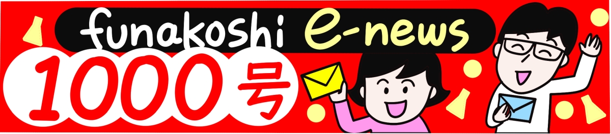 funakoshi e-news No.1000 logo
