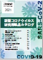 新型コロナウイルス研究用製品カタログ（ FUN ： フナコシ（株）／#7107）