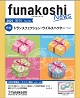 トランスフェクション・ウイルスベクター特集（フナコシニュース2021年8月15日号（No.732））（ FUN ： フナコシ（株）／#7172）