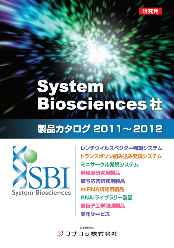 System Biosciences社2011-2012年度カタログ