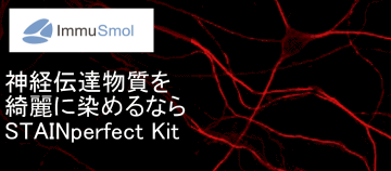 神経伝達物質を綺麗に染色できる STAINperfect Kit