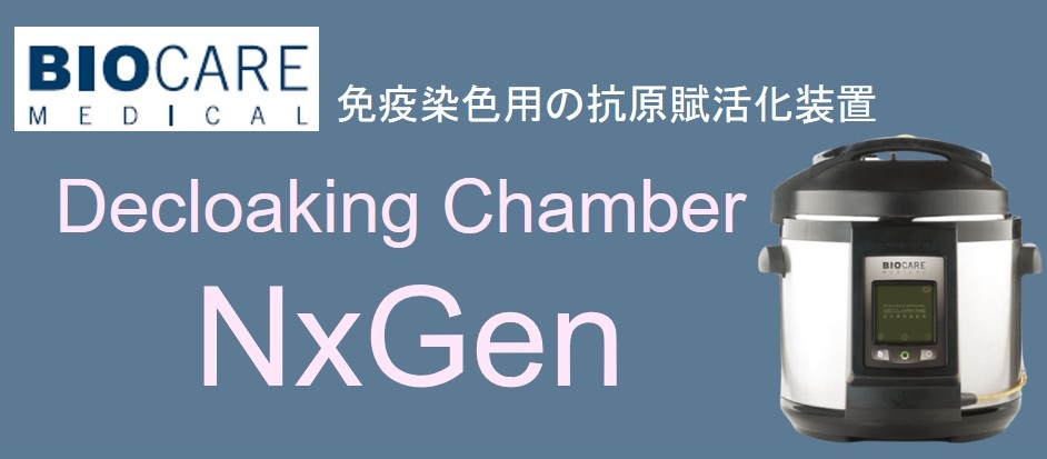 BCM社 Decloaking Chamber NxGen