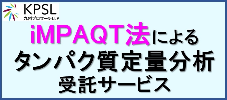 KPS社 プロテオミクス受託解析サービス（iMPAQT法）