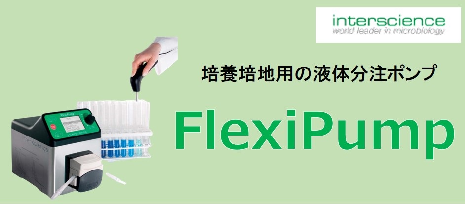 ILB社 FlexiPump / FlexiPump Pro