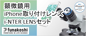 顕微鏡用iPhone取り付けレンズ i-NTER LENSセット