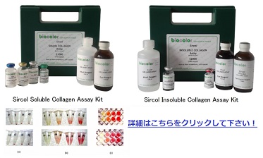 Sircol Soluble / Insoluble Collagen Assay Kitへのバナー