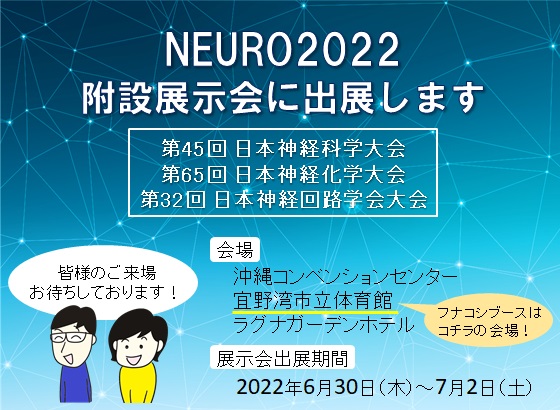 NEURO2022附設展示会出展のお知らせ広告