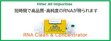 RNA Clean & Concentratorシリーズ