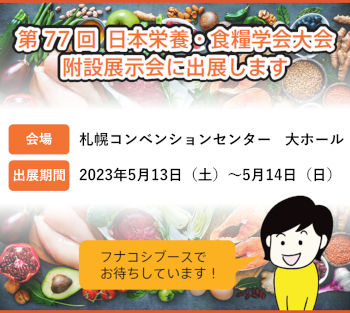 第77回日本栄養・食糧学会大会 附設展示会出展