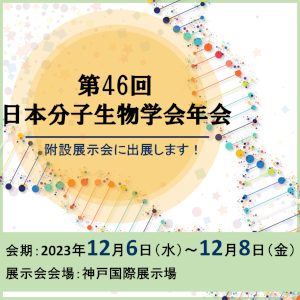 第46回日本分子生物学会年会 附設展示会出展
