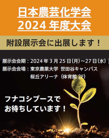 日本農芸化学会 2024年度大会 附設展示会出展のお知らせ
