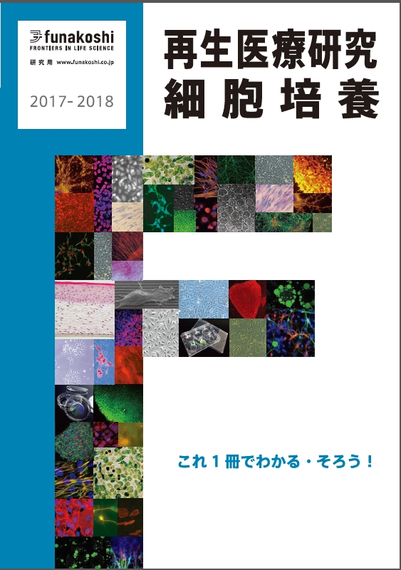 再生医療研究・細胞培養カタログ2017-2018