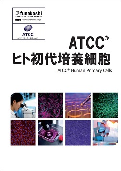 ATCC初代培養細胞 日本語版カタログ