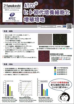 ATCC初代培養細胞 日本語版フライヤー