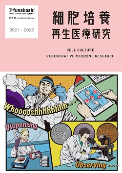 フナコシ細胞培養・再生医療研究カタログ2021-2022