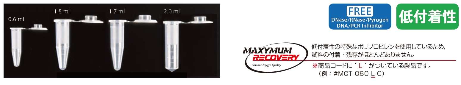 Maxymum Recovery タイプ マイクロチューブ
