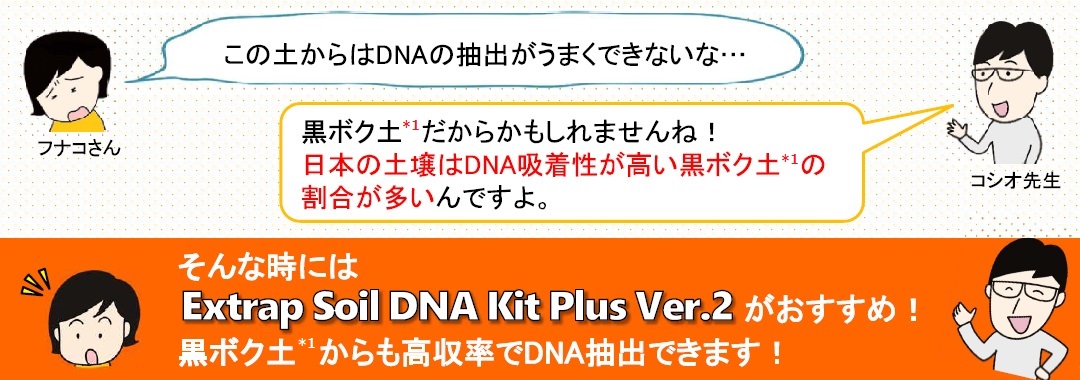 Extrap Soil DNA Kitお勧めの理由