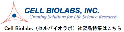 Cell Biolabs（セルバイオラボ）社製品特集へのバナー