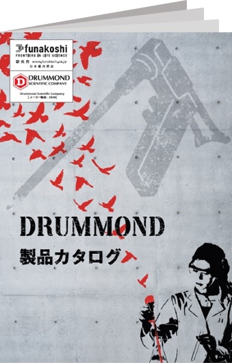 DRUMMOND製品カタログイメージ