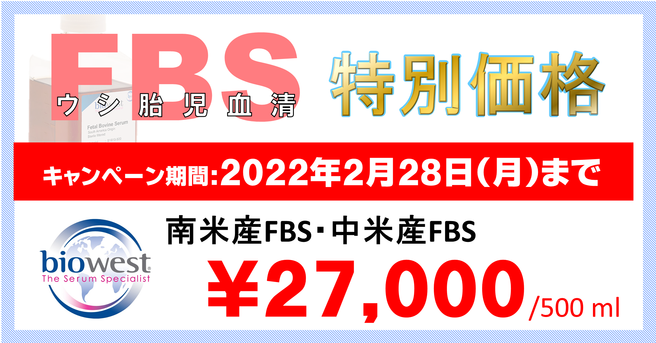  南米産・中米産FBS特別価格￥27,000