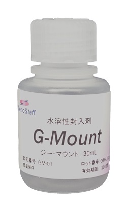 G-Mount(水溶性封入剤) | フナコシ