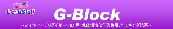G-Block（ブロッキング溶液）