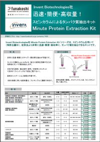 IVB社 迅速・簡便・高収量！スピンカラムによるタンパク質抽出キット『Minute Protein Extraction Kit』