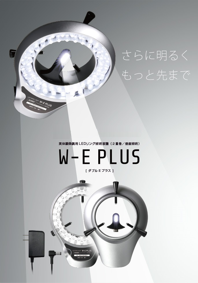 実体顕微鏡用LED照明装置SIMPLE5 / W-E-PLUS | フナコシ