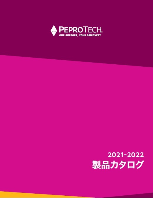 PeproTech社 2021-2022 catalog日本語版