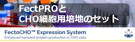 FectPROとCHO細胞用培地のセット