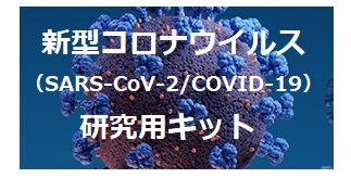 新型コロナウイルス研究用キット
