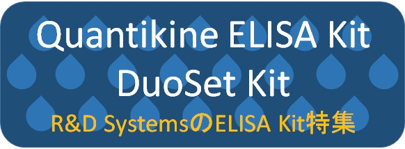 R&D Systems Quantikine Duoset ELISA Kit特集