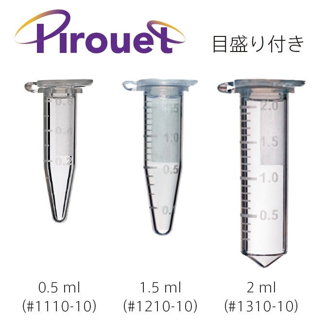 Pirouet Microcentrifuge Tube | マイクロチューブ（0.5 ml, 1.5 ml