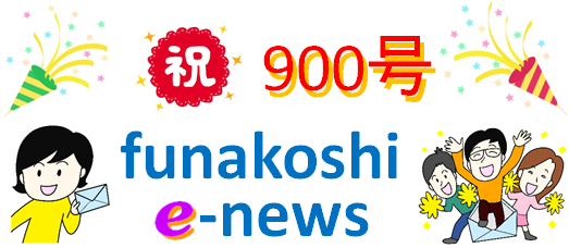 funakoshi e-news 900号記念企画