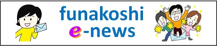 funakoshi e-newsヘッダロゴ